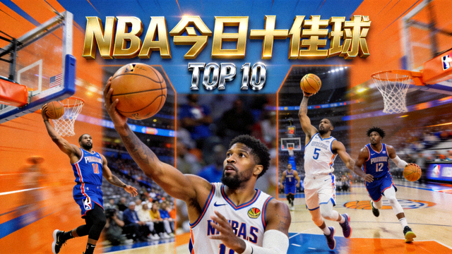 NBA 今日十佳球视频封面画面