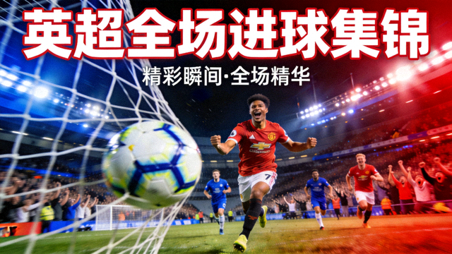 英超全场进球集锦视频封面画面
