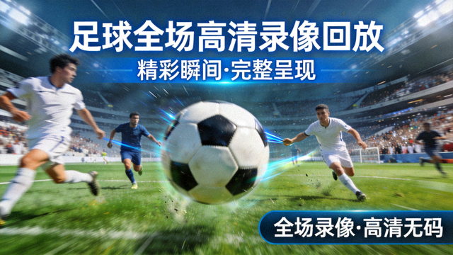 足球全场高清录像回放视频封面画面